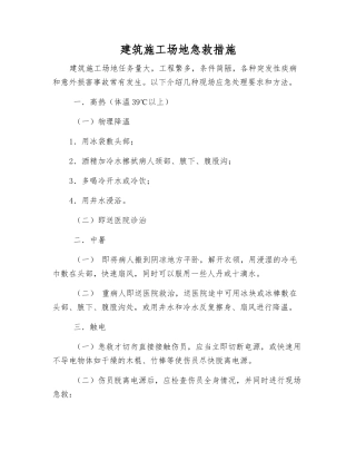 建筑工地急救措施
