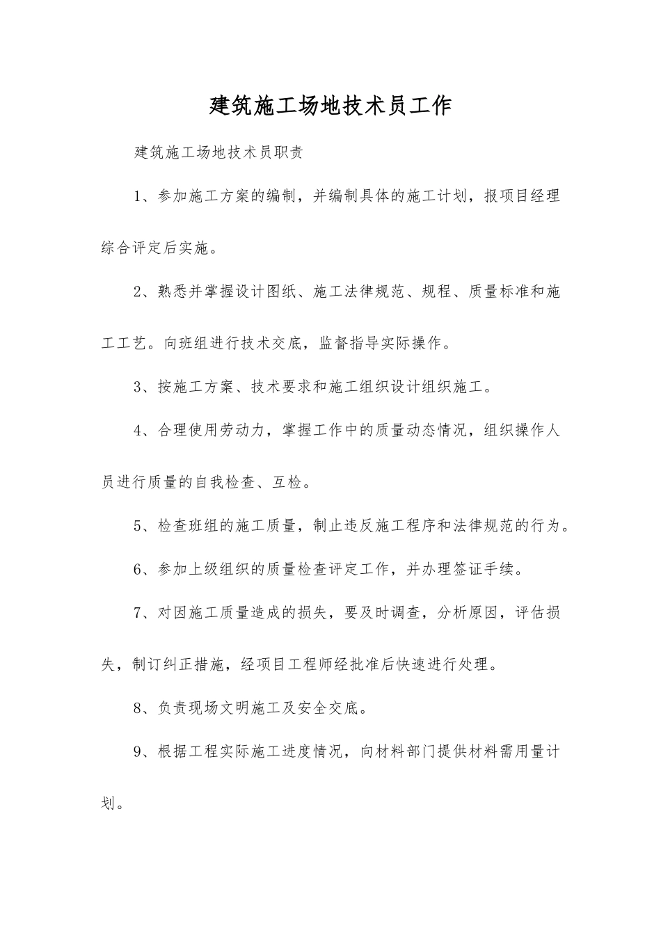 建筑工地技术员工作_第1页