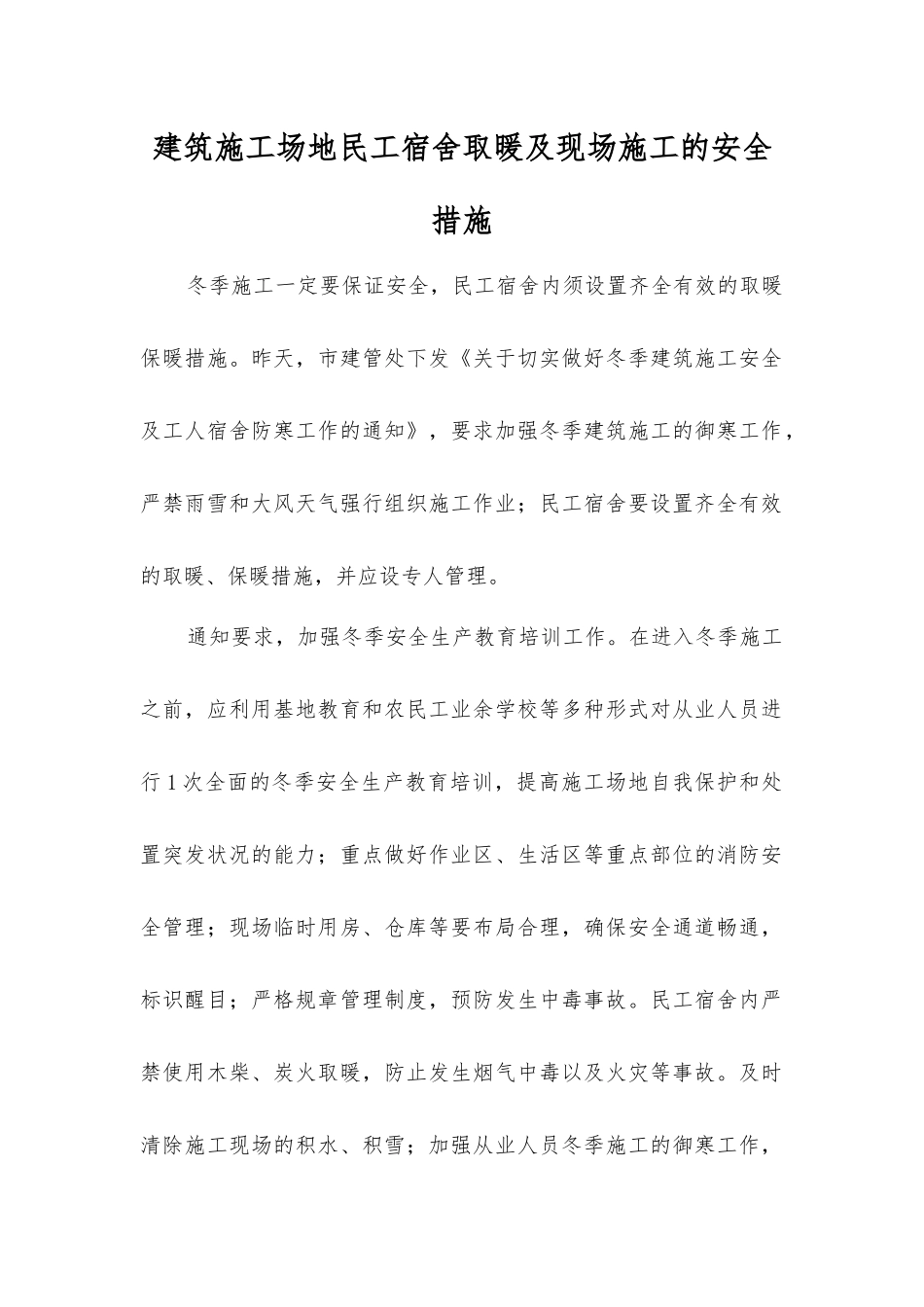 建筑工地民工宿舍取暖及现场施工的安全措施_第1页