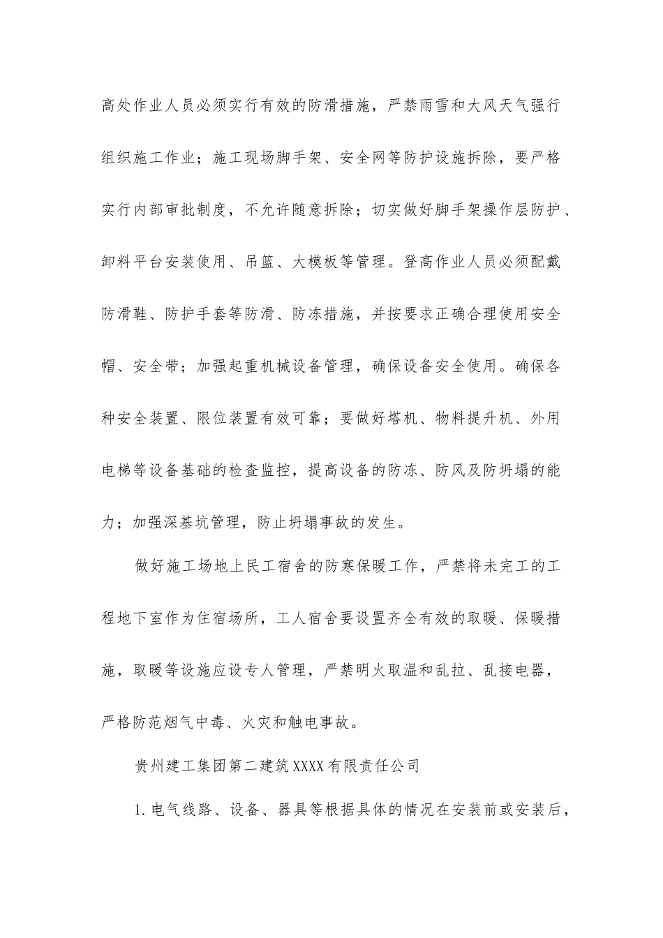 建筑工地民工宿舍取暖及现场施工的安全措施_第2页