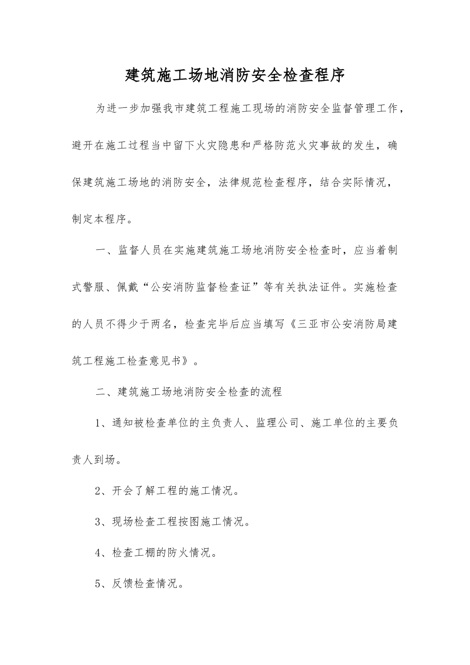 建筑工地消防安全检查程序_第1页