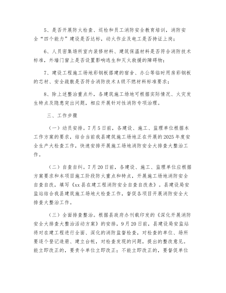 建筑工地消防安全排查整治工作方案_第2页