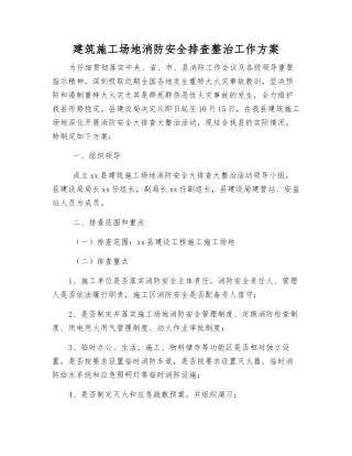 建筑工地消防安全排查整治工作方案