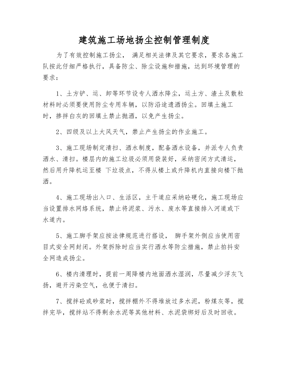 建筑工地扬尘控制管理制度_第1页