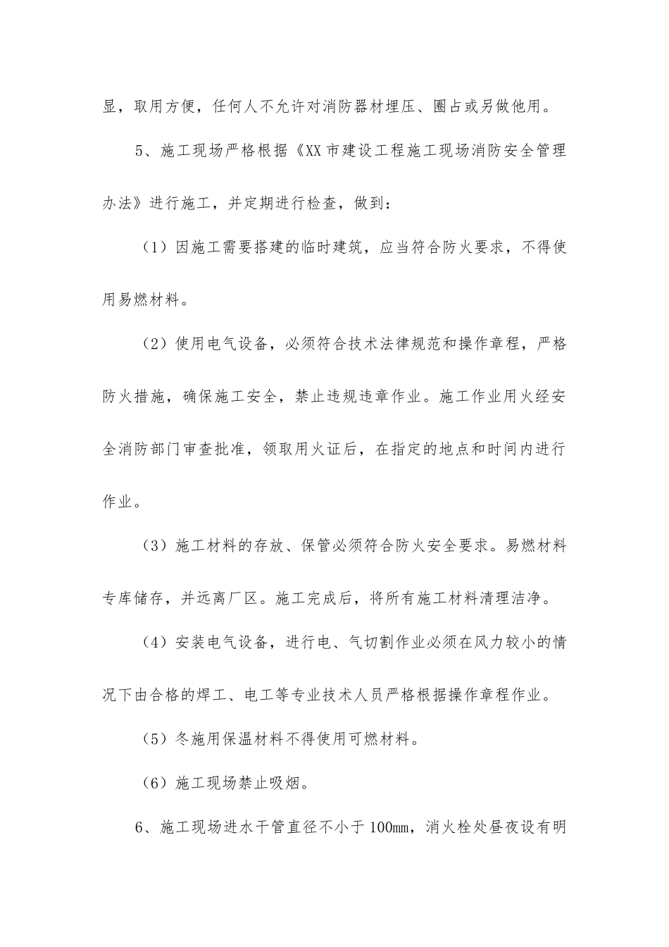 建筑工地消防保卫制度_第2页