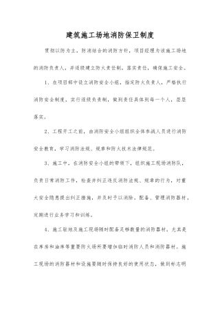 建筑工地消防保卫制度