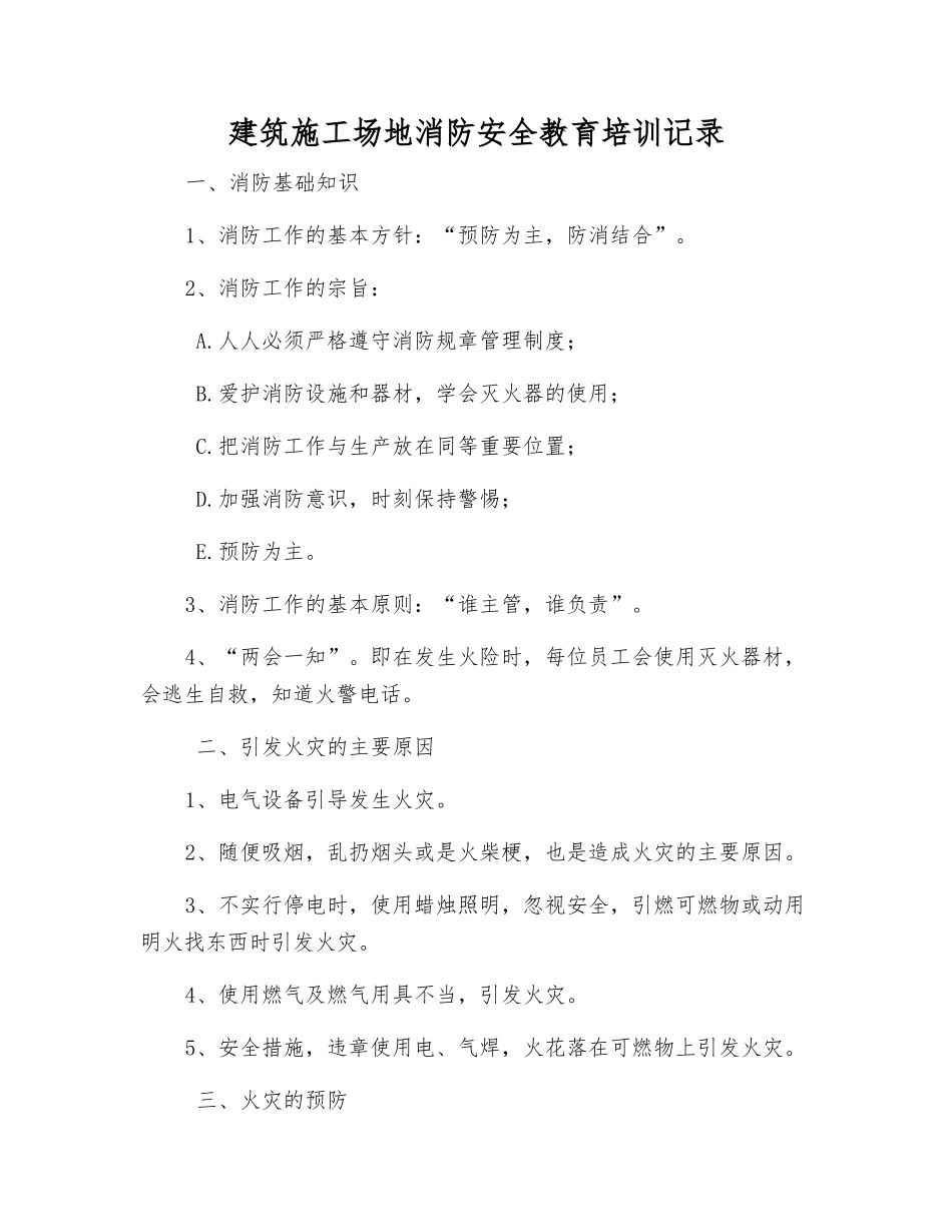 建筑工地消防安全教育培训记录_第1页