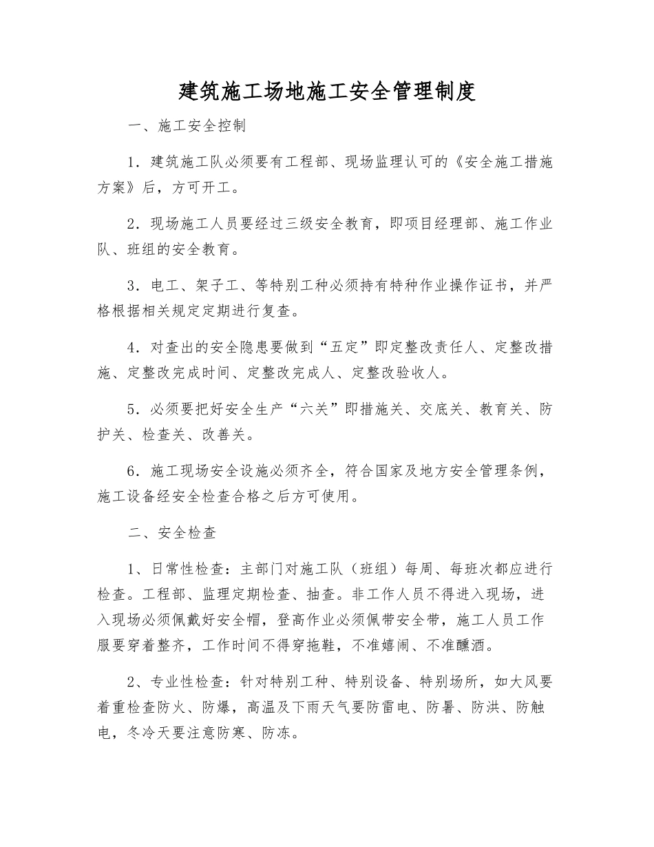 建筑工地施工安全管理制度_第1页