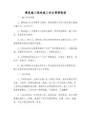建筑工地施工安全管理制度