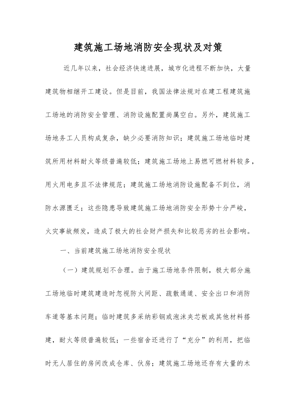 建筑工地消防安全现状及对策_第1页
