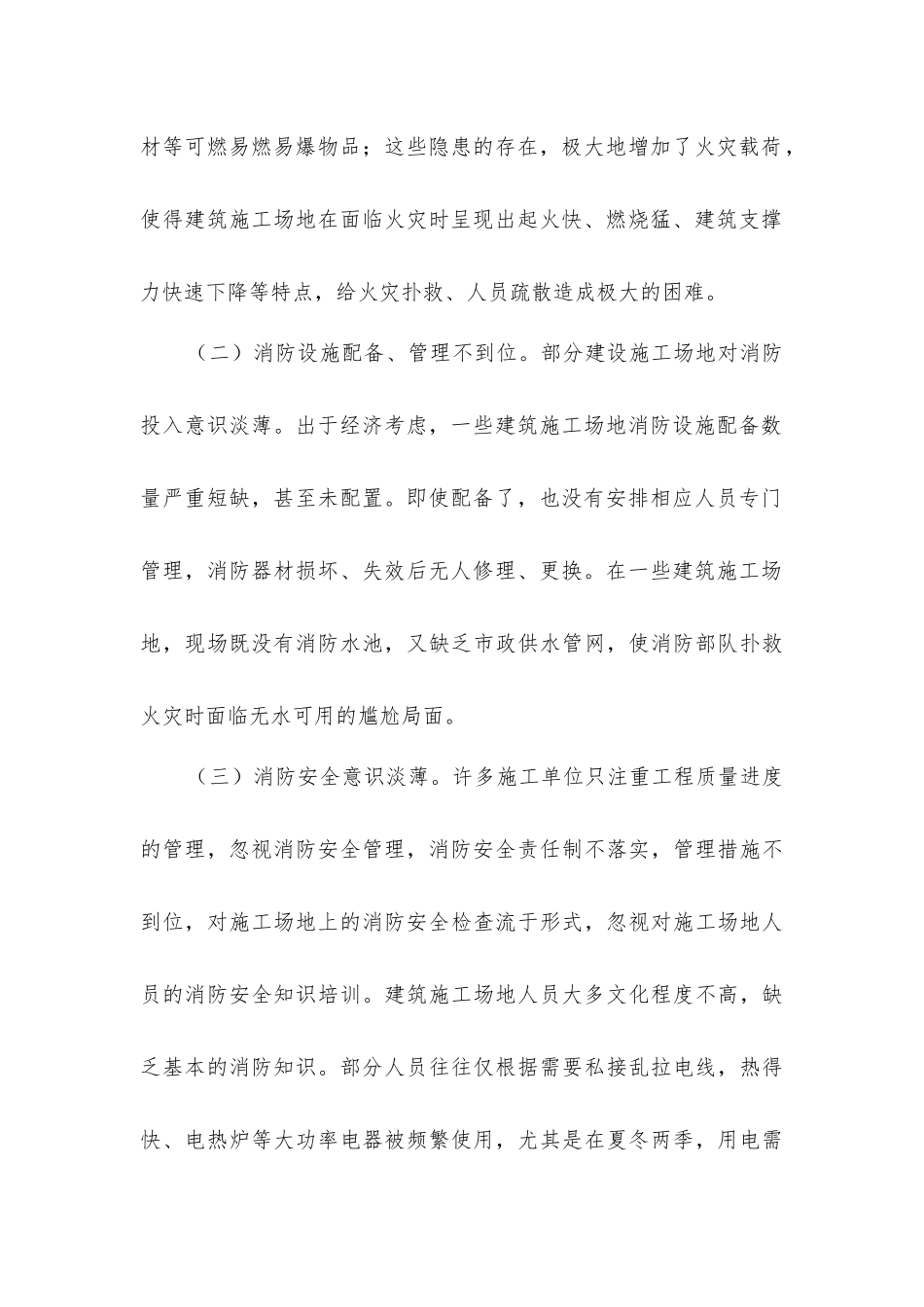 建筑工地消防安全现状及对策_第2页