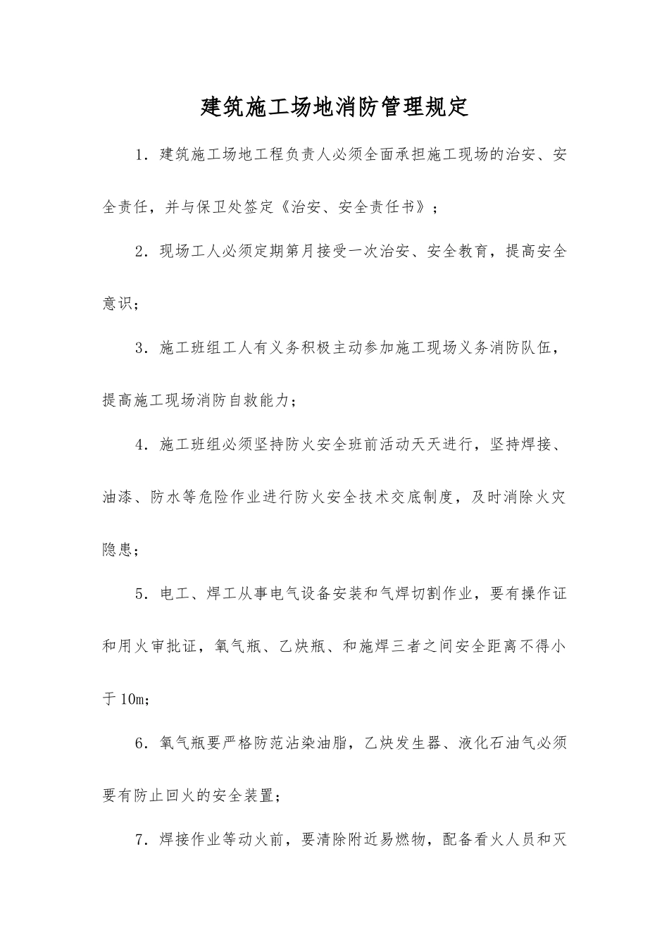 建筑工地消防管理规定_第1页