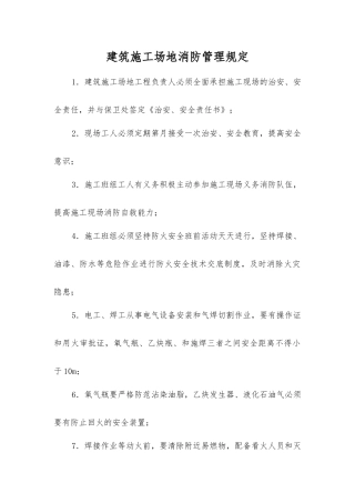 建筑工地消防管理规定