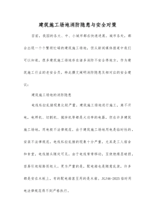 建筑工地消防隐患与安全对策