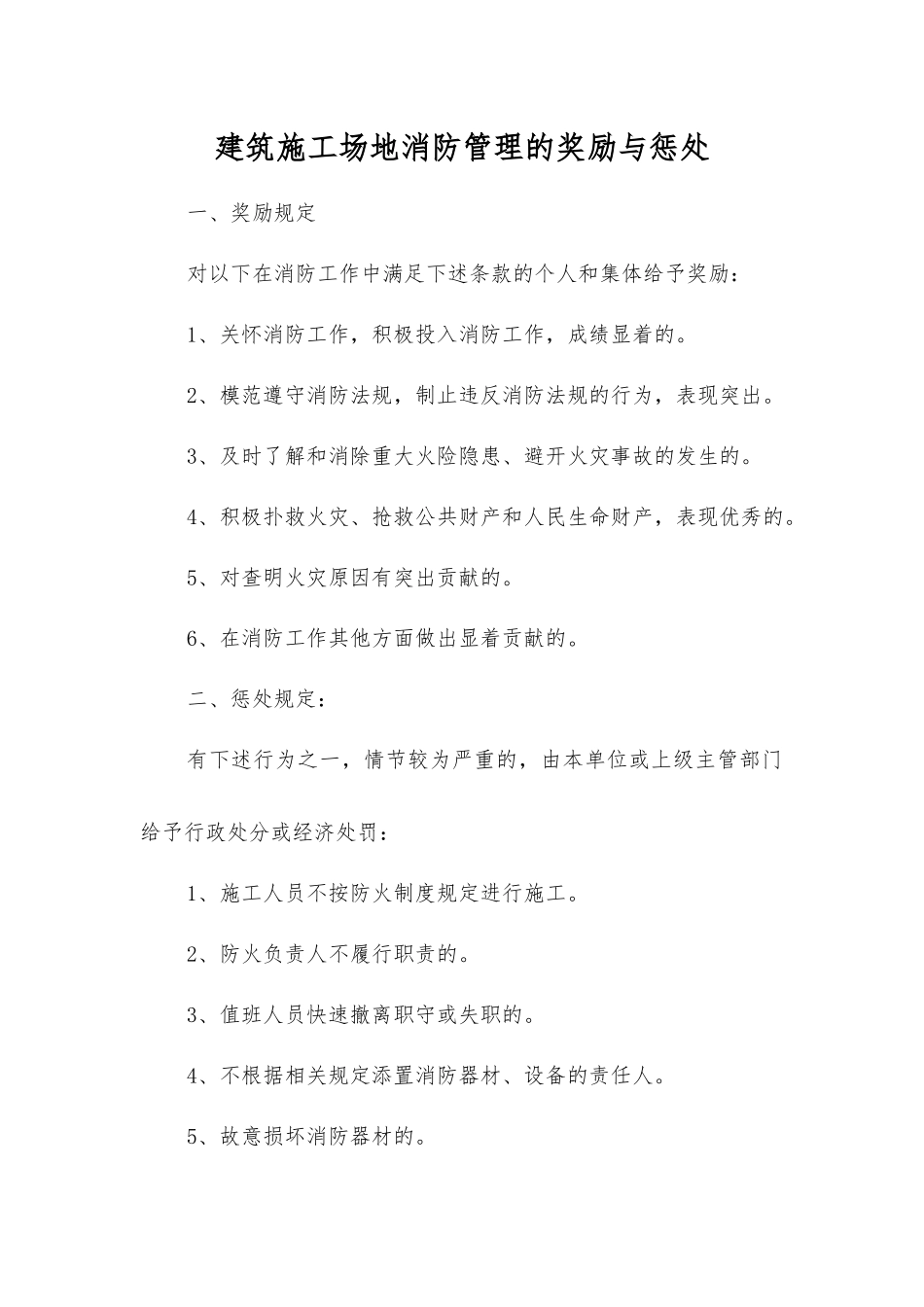 建筑工地消防管理的奖励与惩罚_第1页