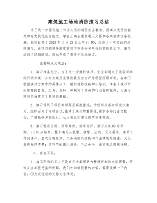 建筑工地消防演练总结