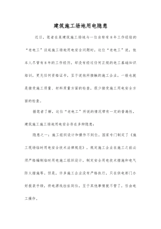 建筑工地用电隐患