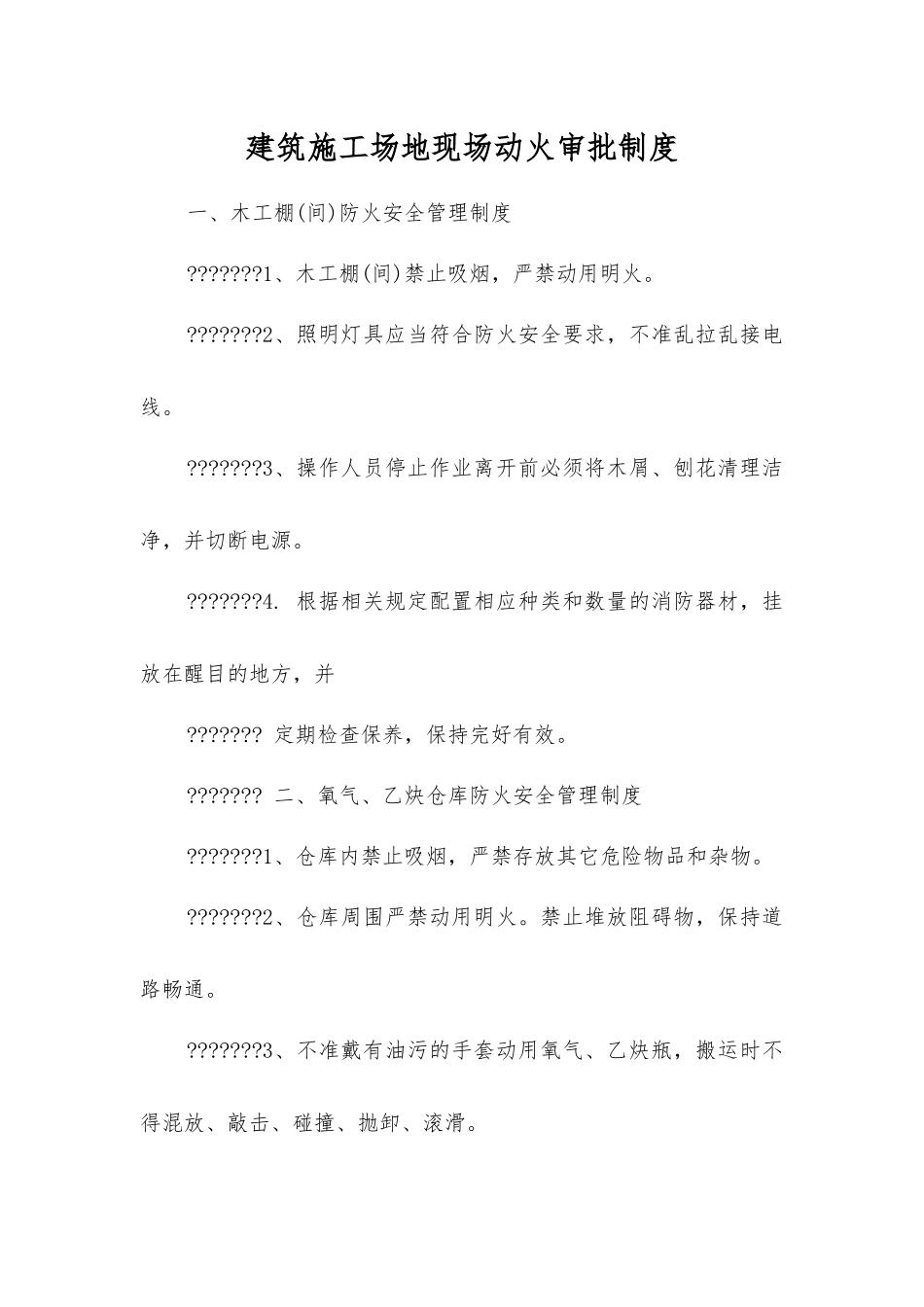 建筑工地现场动火审批制度_第1页