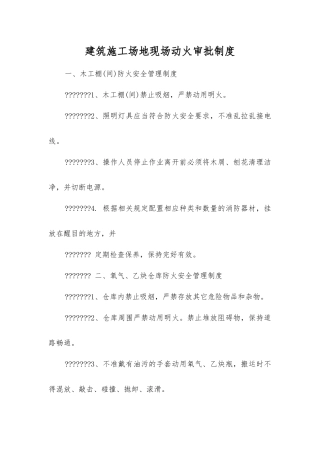建筑工地现场动火审批制度