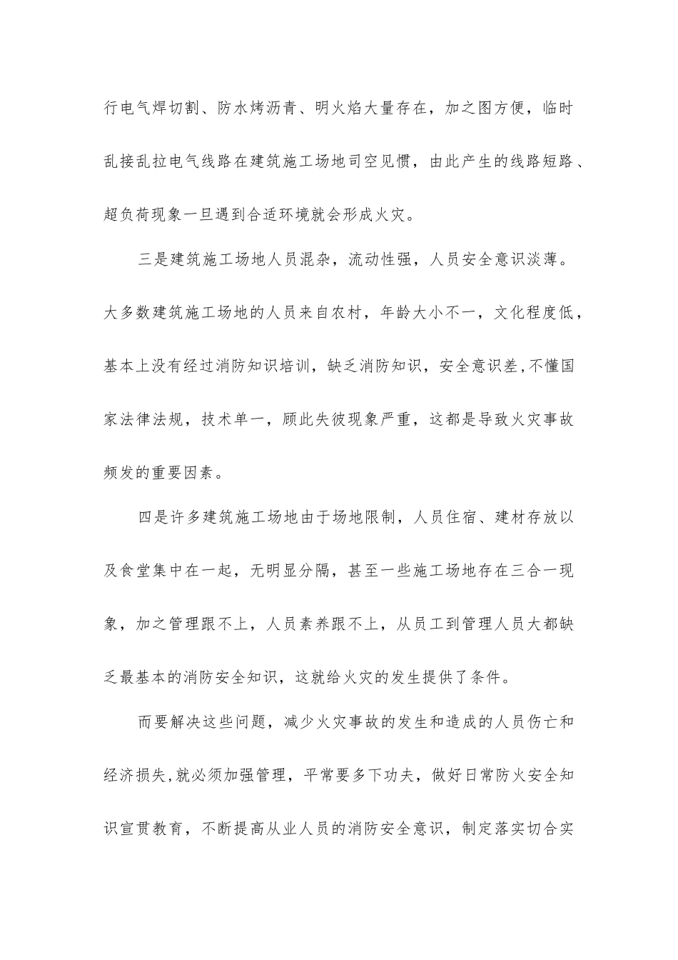 建筑工地火灾隐患特点和预防对策_第2页