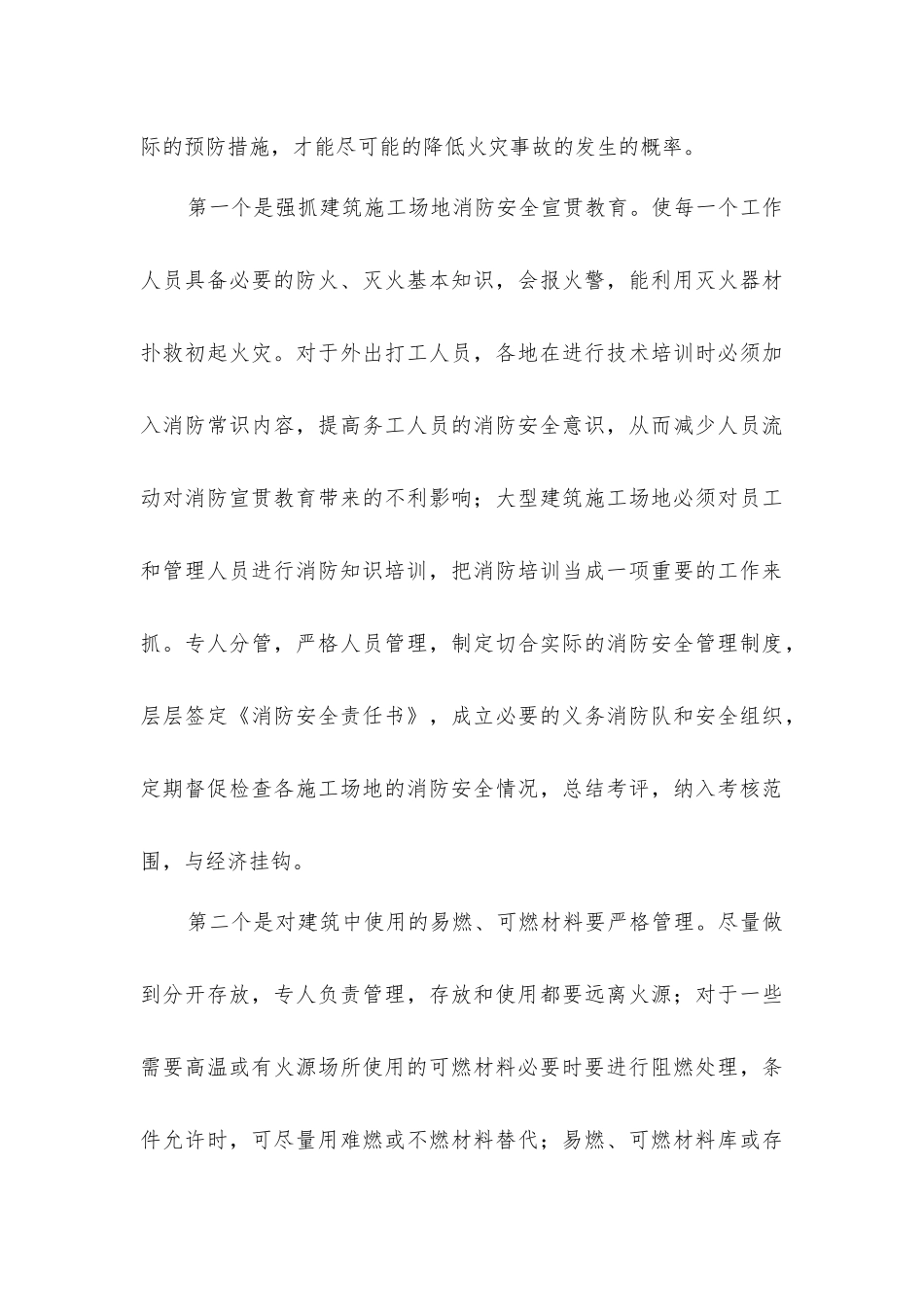 建筑工地火灾隐患特点和预防对策_第3页