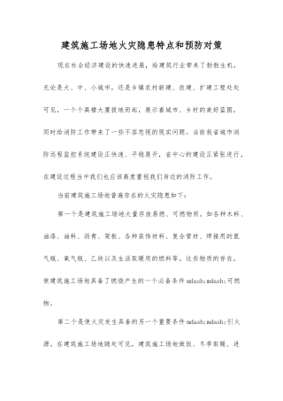 建筑工地火灾隐患特点和预防对策
