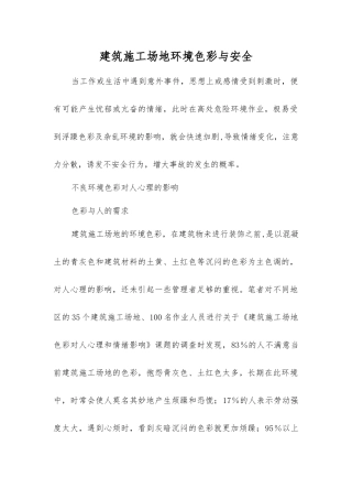 建筑工地环境色彩与安全