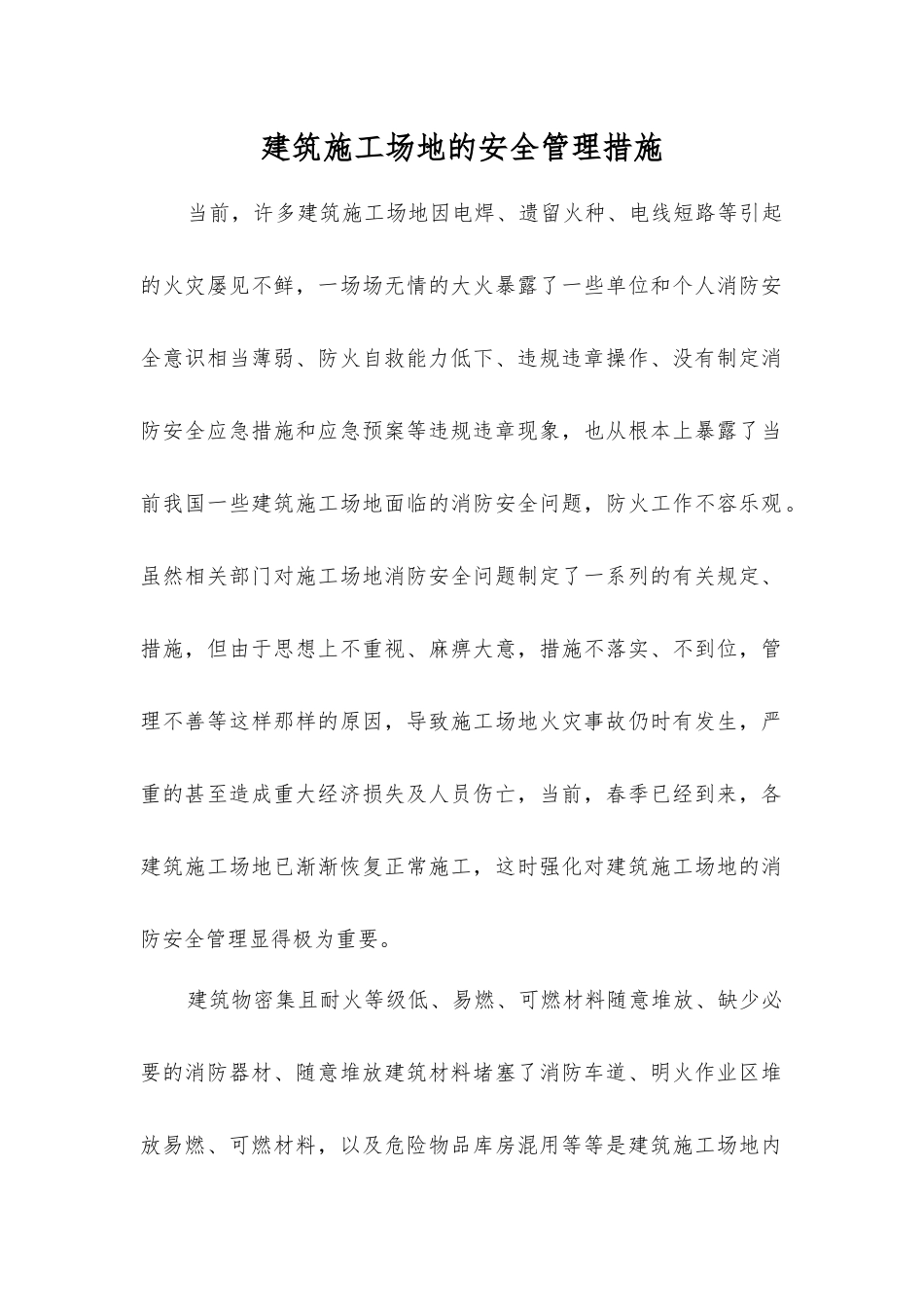 建筑工地的安全管理措施_第1页