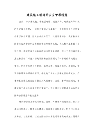 建筑工地的安全管理措施