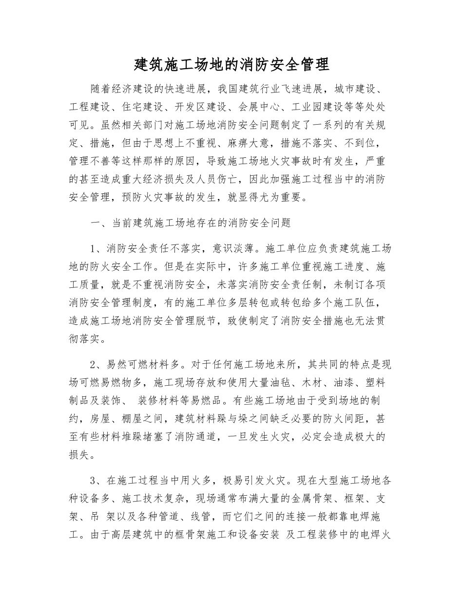 建筑工地的消防安全管理_第1页