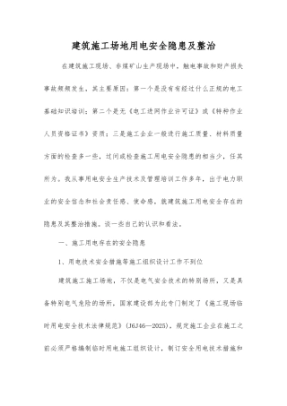 建筑工地用电安全隐患及整治