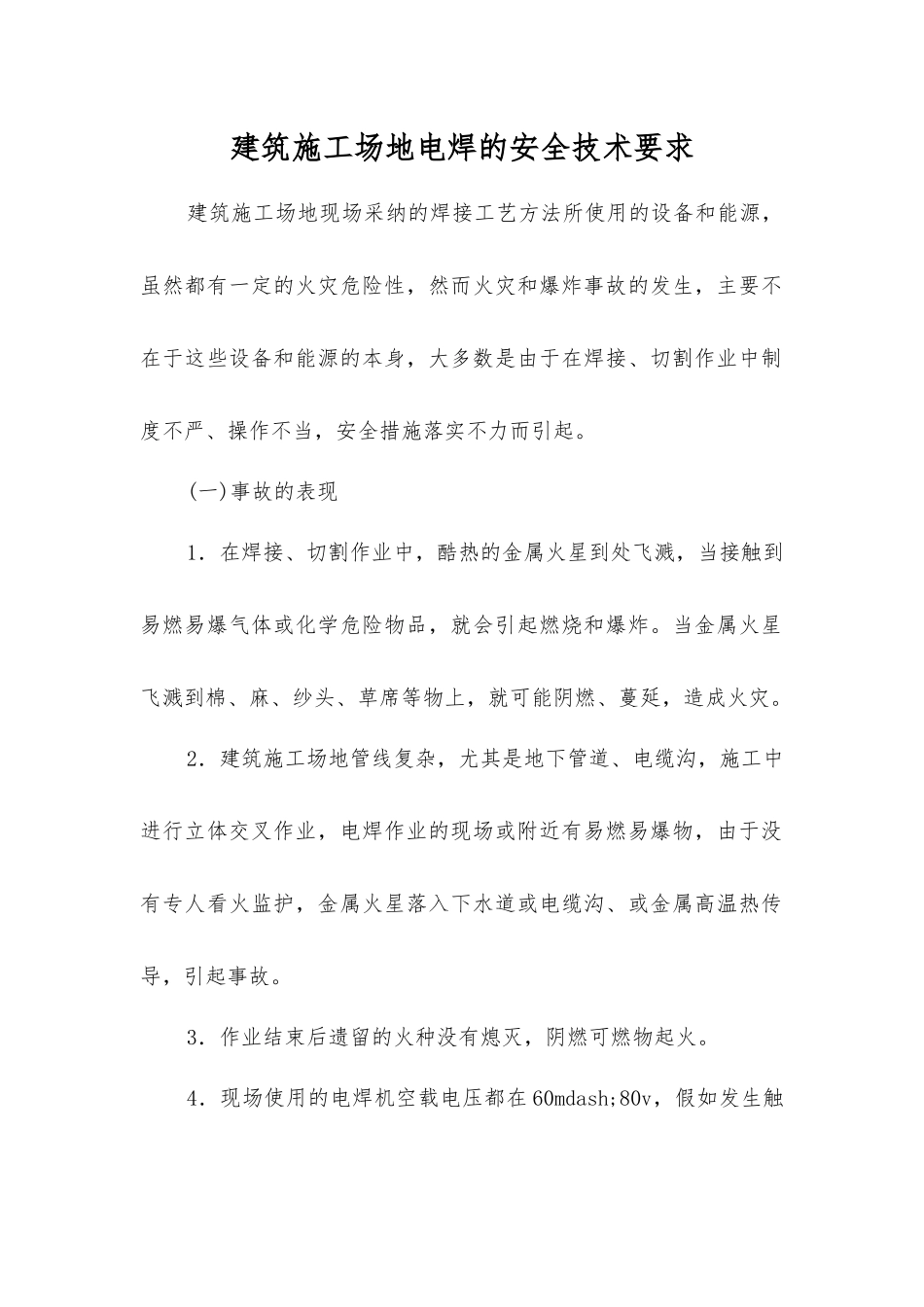 建筑工地电焊的安全技术要求_第1页