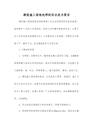 建筑工地电焊的安全技术要求