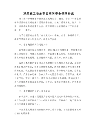 建筑工地节日期间安全保障措施
