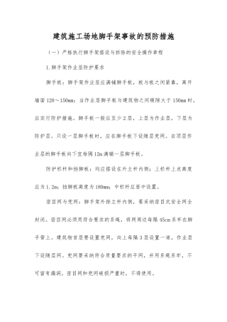 建筑工地脚手架事故的预防措施