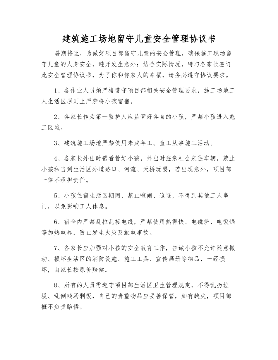 建筑工地留守儿童安全管理协议书_第1页