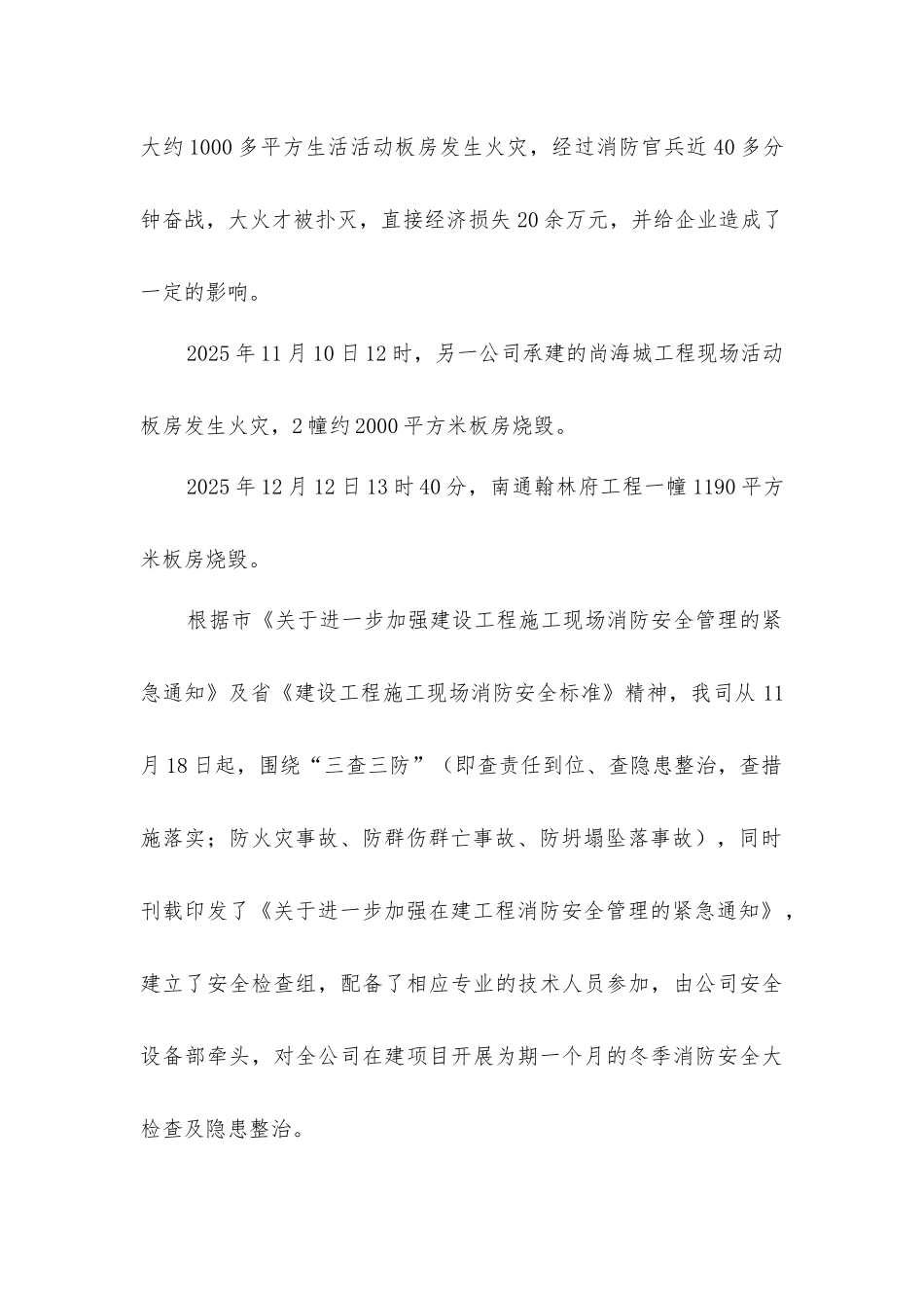 建筑工地的消防安全状况及防火措施_第2页