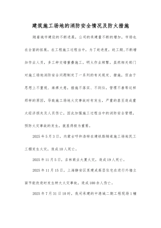 建筑工地的消防安全状况及防火措施