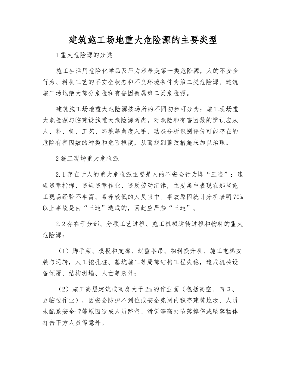 建筑工地重大危险源的主要类型_第1页