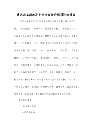 建筑工地职业病危害评价识别防治措施