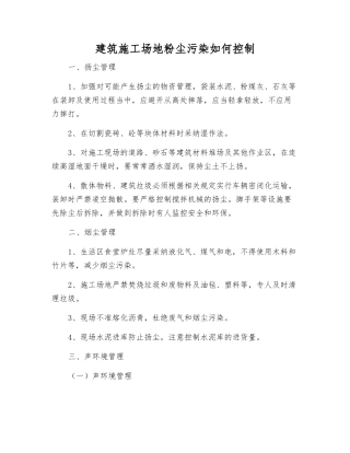 建筑工地粉尘污染如何控制