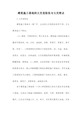 建筑工地的火灾危险性与火灾特点