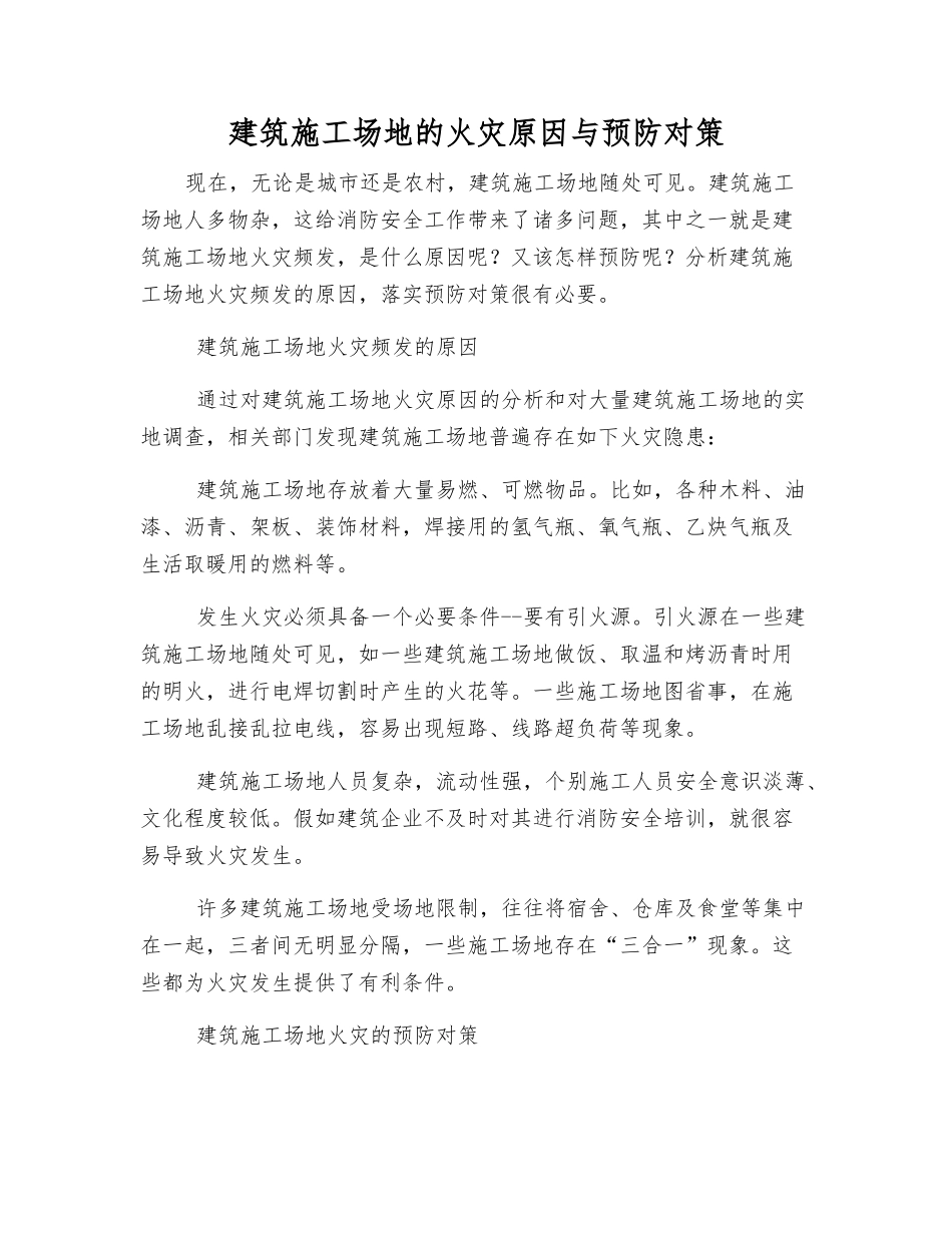 建筑工地的火灾原因与预防对策_第1页