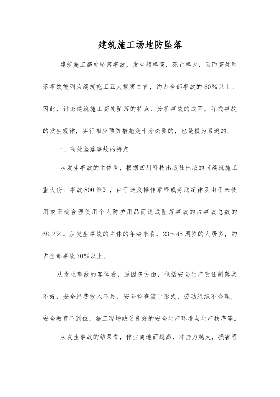 建筑工地防坠落_第1页