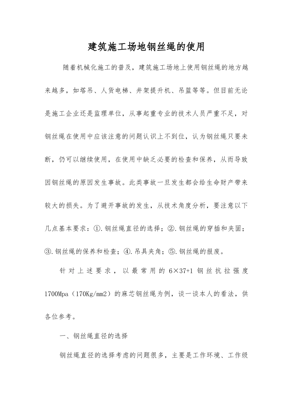 建筑工地钢丝绳的使用_第1页