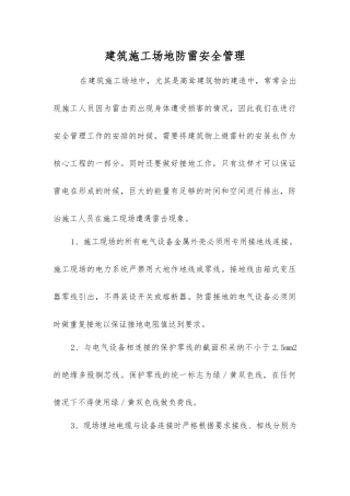 建筑工地防雷安全管理