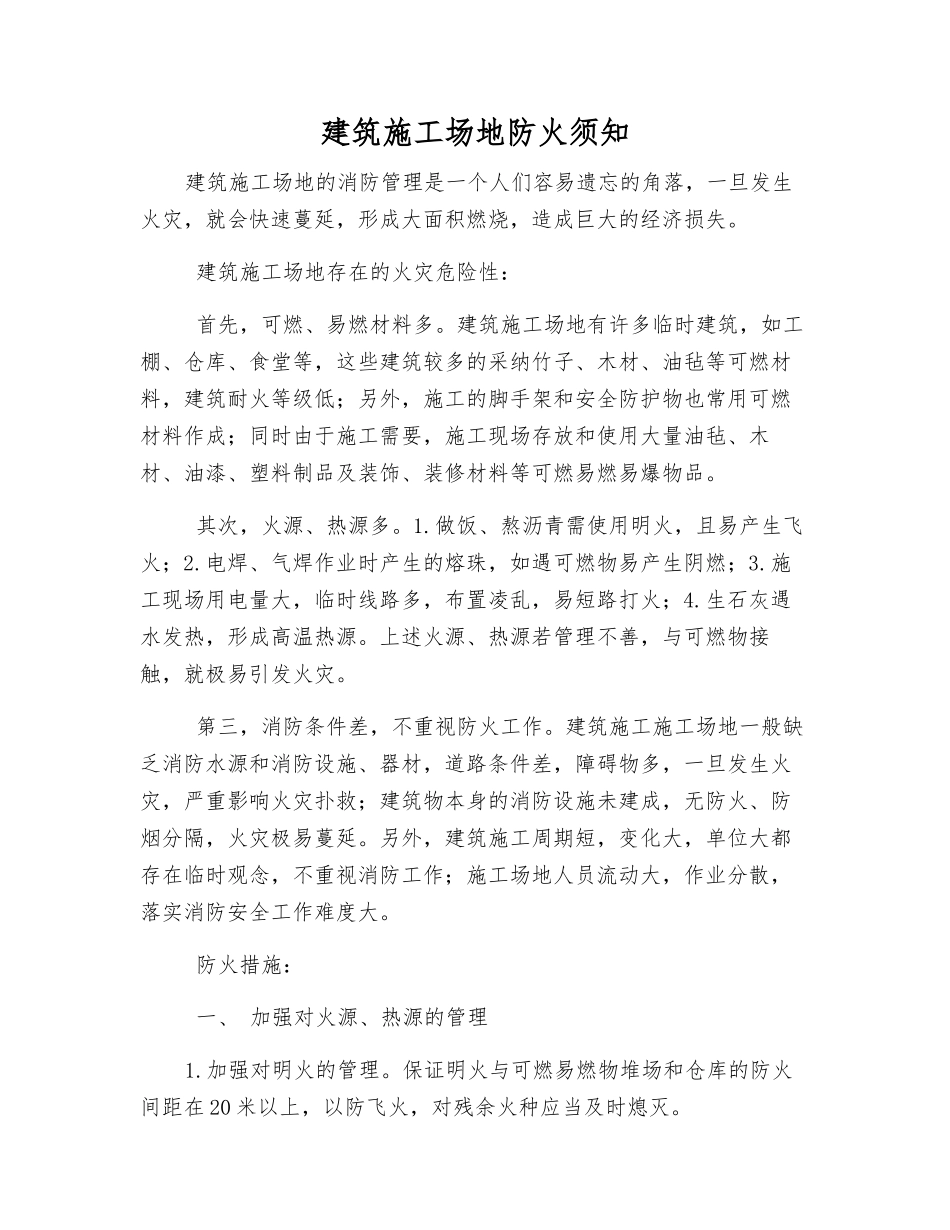 建筑工地防火须知_第1页