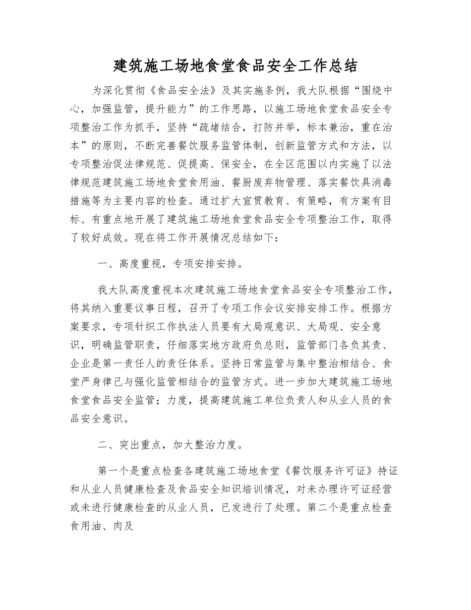建筑工地食堂食品安全工作总结_第1页