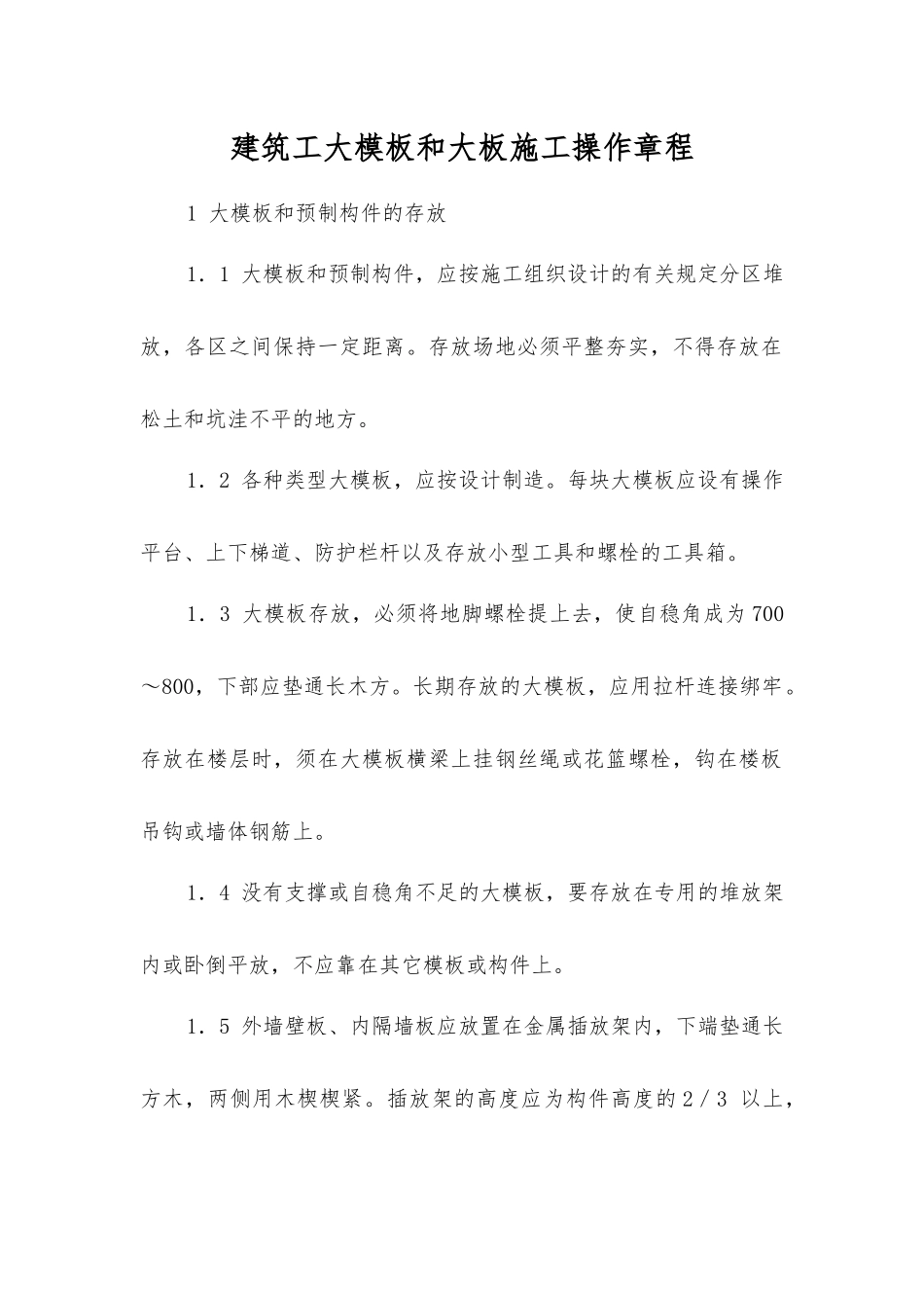 建筑工大模板和大板施工操作规程_第1页