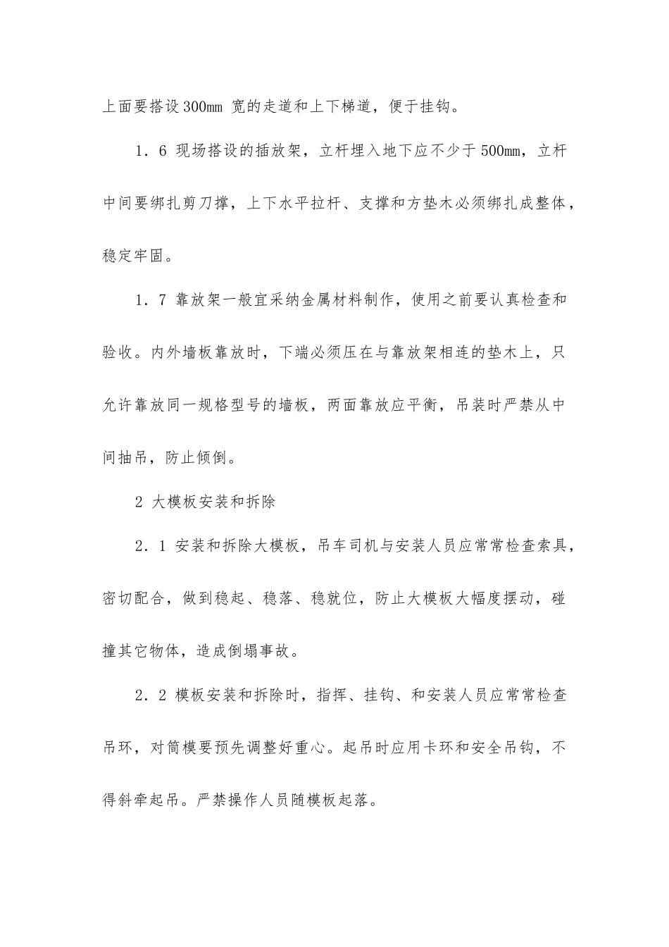 建筑工大模板和大板施工操作规程_第2页